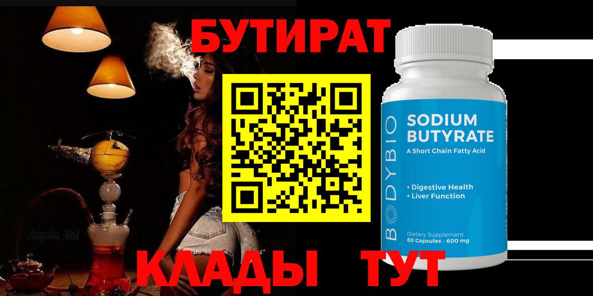 Бутират 1.4BDO  Вход с VPN  Бутират  Благовещенск 